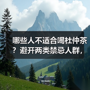 哪些人不适合喝杜仲茶?避开两类禁忌人群,避免养生变伤身(图4) 哪些人不适合喝杜仲茶?避开两类禁忌人群,避免养生变伤身(图4)