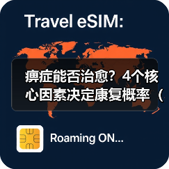 痹症能否治愈?4个核心因素决定康复概率(附应对建议)(图3) 痹症能否治愈?4个核心因素决定康复概率(附应对建议)(图3)