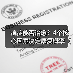 痹症能否治愈?4个核心因素决定康复概率(附应对建议)(图2) 痹症能否治愈?4个核心因素决定康复概率(附应对建议)(图2)