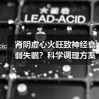 肾阴虚心火旺致神经衰弱失眠?科学调理方案帮你睡安稳觉(图3) 肾阴虚心火旺致神经衰弱失眠?科学调理方案帮你睡安稳觉(图3)