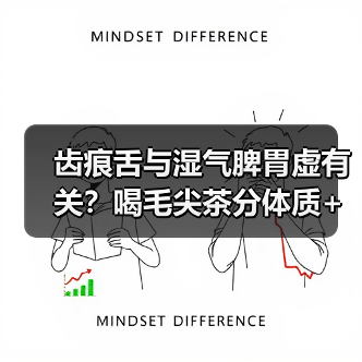 齿痕舌与湿气脾胃虚有关?喝毛尖茶分体质+调理指南(图4) 齿痕舌与湿气脾胃虚有关?喝毛尖茶分体质+调理指南(图4)
