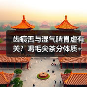 齿痕舌与湿气脾胃虚有关?喝毛尖茶分体质+调理指南(图2) 齿痕舌与湿气脾胃虚有关?喝毛尖茶分体质+调理指南(图2)
