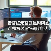 舌苔红无苔就是肾阴虚?先看这5个伴随症状(图2) 舌苔红无苔就是肾阴虚?先看这5个伴随症状(图2)