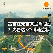 舌苔红无苔就是肾阴虚?先看这5个伴随症状(图4) 舌苔红无苔就是肾阴虚?先看这5个伴随症状(图4)