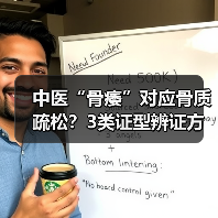 中医“骨痿”对应骨质疏松?3类证型辨证方法帮你科学调理(图1) 中医“骨痿”对应骨质疏松?3类证型辨证方法帮你科学调理(图1)