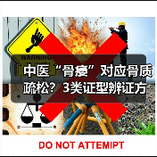 中医“骨痿”对应骨质疏松?3类证型辨证方法帮你科学调理(图2) 中医“骨痿”对应骨质疏松?3类证型辨证方法帮你科学调理(图2)