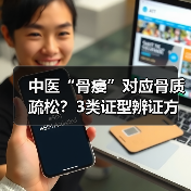中医“骨痿”对应骨质疏松?3类证型辨证方法帮你科学调理(图4) 中医“骨痿”对应骨质疏松?3类证型辨证方法帮你科学调理(图4)