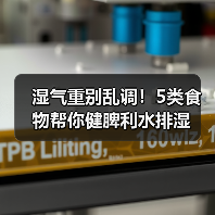 湿气重别乱调!5类食物帮你健脾利水排湿(图4) 湿气重别乱调!5类食物帮你健脾利水排湿(图4)