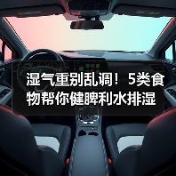 湿气重别乱调!5类食物帮你健脾利水排湿(图1) 湿气重别乱调!5类食物帮你健脾利水排湿(图1)