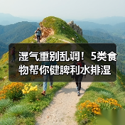 湿气重别乱调!5类食物帮你健脾利水排湿(图2) 湿气重别乱调!5类食物帮你健脾利水排湿(图2)