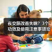 夜交藤改善失眠?3个功效及使用注意事项需了解(图4) 夜交藤改善失眠?3个功效及使用注意事项需了解(图4)