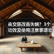 夜交藤改善失眠?3个功效及使用注意事项需了解(图2) 夜交藤改善失眠?3个功效及使用注意事项需了解(图2)