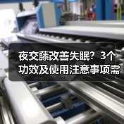 夜交藤改善失眠?3个功效及使用注意事项需了解(图1) 夜交藤改善失眠?3个功效及使用注意事项需了解(图1)