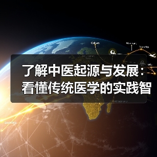 了解中医起源与发展：看懂传统医学的实践智慧(图2)