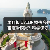 半月板Ⅰ/Ⅱ度损伤合并轻度滑膜炎？科学保守治疗这样做更有效(图2)