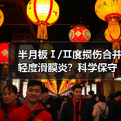半月板Ⅰ/Ⅱ度损伤合并轻度滑膜炎？科学保守治疗这样做更有效(图4)