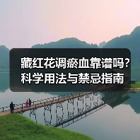 藏红花调瘀血靠谱吗?科学用法与禁忌指南(图2) 藏红花调瘀血靠谱吗?科学用法与禁忌指南(图2)