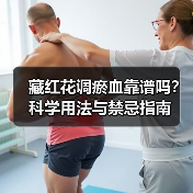 藏红花调瘀血靠谱吗?科学用法与禁忌指南(图4) 藏红花调瘀血靠谱吗?科学用法与禁忌指南(图4)