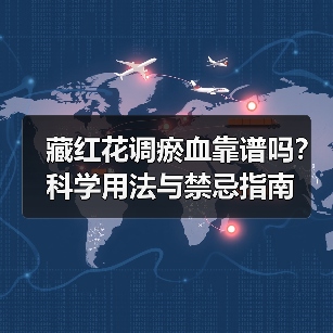 藏红花调瘀血靠谱吗?科学用法与禁忌指南(图1) 藏红花调瘀血靠谱吗?科学用法与禁忌指南(图1)