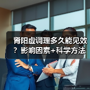 肾阳虚调理多久能见效？影响因素+科学方法帮你少走弯路(图4)