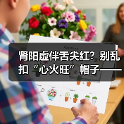 肾阳虚伴舌尖红？别乱扣“心火旺”帽子——