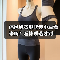 痛风患者能吃赤小豆薏米吗?看体质选才对(图4) 痛风患者能吃赤小豆薏米吗?看体质选才对(图4)