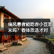 痛风患者能吃赤小豆薏米吗?看体质选才对(图3) 痛风患者能吃赤小豆薏米吗?看体质选才对(图3)