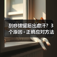 刮痧拔罐后出虚汗？3个原因+正确应对方法