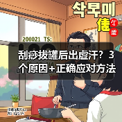 刮痧拔罐后出虚汗?3个原因+正确应对方法(图4) 刮痧拔罐后出虚汗?3个原因+正确应对方法(图4)