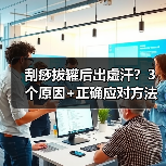 刮痧拔罐后出虚汗?3个原因+正确应对方法(图3) 刮痧拔罐后出虚汗?3个原因+正确应对方法(图3)