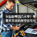 大脚趾甲凹凸不平？甲营养不良的预警信号与科学应对(图3)