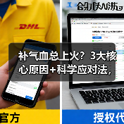 补气血总上火?3大核心原因+科学应对法,让你补得舒服不上火(图4) 补气血总上火?3大核心原因+科学应对法,让你补得舒服不上火(图4)