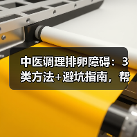 中医调理排卵障碍:3类方法+避坑指南,帮你改善生殖健康(图4) 中医调理排卵障碍:3类方法+避坑指南,帮你改善生殖健康(图4)