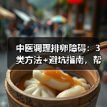 中医调理排卵障碍:3类方法+避坑指南,帮你改善生殖健康(图2) 中医调理排卵障碍:3类方法+避坑指南,帮你改善生殖健康(图2)