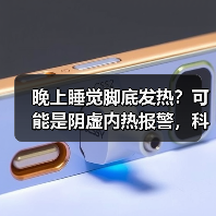 晚上睡觉脚底发热?可能是阴虚内热报警,科学调理方法看这里(图2) 晚上睡觉脚底发热?可能是阴虚内热报警,科学调理方法看这里(图2)