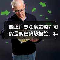 晚上睡觉脚底发热?可能是阴虚内热报警,科学调理方法看这里(图3) 晚上睡觉脚底发热?可能是阴虚内热报警,科学调理方法看这里(图3)