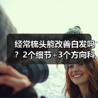 经常梳头能改善白发吗?2个细节+3个方向科学应对(图4) 经常梳头能改善白发吗?2个细节+3个方向科学应对(图4)