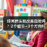 经常梳头能改善白发吗?2个细节+3个方向科学应对(图2) 经常梳头能改善白发吗?2个细节+3个方向科学应对(图2)