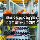 经常梳头能改善白发吗?2个细节+3个方向科学应对(图3) 经常梳头能改善白发吗?2个细节+3个方向科学应对(图3)