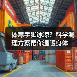 体寒手脚冰凉?科学调理方案帮你温暖身体(图2) 体寒手脚冰凉?科学调理方案帮你温暖身体(图2)