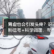 肾虚也会引发头疼?识别信号+科学调理,帮你摆脱反复头痛(图1) 肾虚也会引发头疼?识别信号+科学调理,帮你摆脱反复头痛(图1)