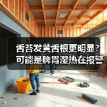 舌苔发黄舌根更明显?可能是脾胃湿热在报警(图1) 舌苔发黄舌根更明显?可能是脾胃湿热在报警(图1)