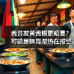 舌苔发黄舌根更明显?可能是脾胃湿热在报警(图4) 舌苔发黄舌根更明显?可能是脾胃湿热在报警(图4)