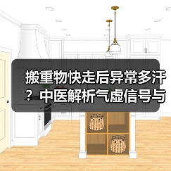 搬重物快走后异常多汗?中医解析气虚信号与调理方案(图2) 搬重物快走后异常多汗?中医解析气虚信号与调理方案(图2)