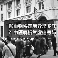 搬重物快走后异常多汗?中医解析气虚信号与调理方案(图4) 搬重物快走后异常多汗?中医解析气虚信号与调理方案(图4)