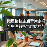 搬重物快走后异常多汗?中医解析气虚信号与调理方案(图1) 搬重物快走后异常多汗?中医解析气虚信号与调理方案(图1)