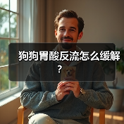 狗狗胃酸反流怎么缓解?(图3) 狗狗胃酸反流怎么缓解?(图3)