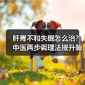 肝胃不和失眠怎么治?中医两步调理法提升睡眠质量(图3) 肝胃不和失眠怎么治?中医两步调理法提升睡眠质量(图3)