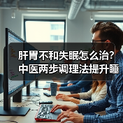 肝胃不和失眠怎么治?中医两步调理法提升睡眠质量(图2) 肝胃不和失眠怎么治?中医两步调理法提升睡眠质量(图2)