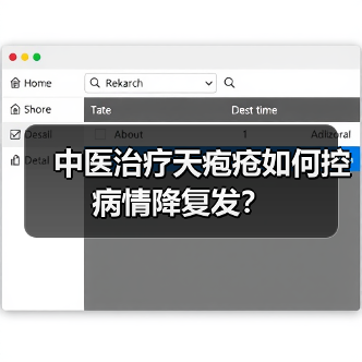 中医治疗天疱疮如何控病情降复发?(图3) 中医治疗天疱疮如何控病情降复发?(图3)
